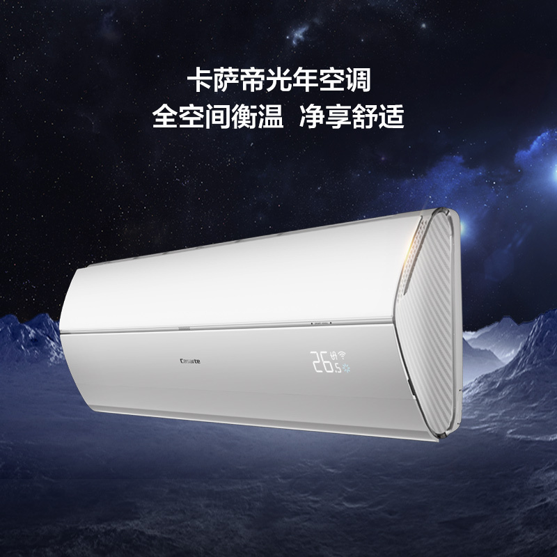 [轻奢空调]卡萨帝(Casarte) 大1匹 新1级能效 变频 快速冷暖 挂机空调CAS268GCA(81)U1套机