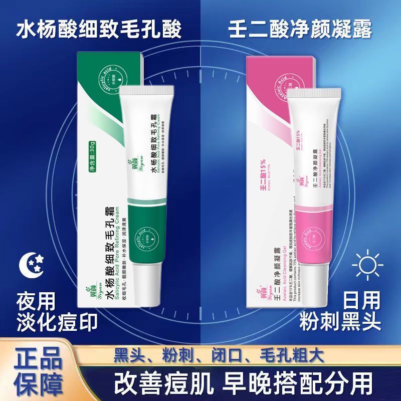[白天2支装]壬二酸15%凝胶凝露水杨酸细致毛孔霜祛痘膏组合淡化痘印去痘去黑头闭口粉刺滋润肌肤