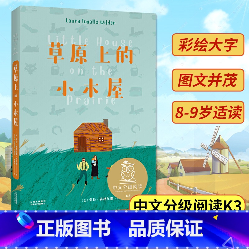 草原上的小木屋 [正版]中文分级阅读K3 草原上的小木屋 8-9岁适读 美国纽伯瑞儿童文学奖作品,母语滋养孩子心灵 免费高清大图