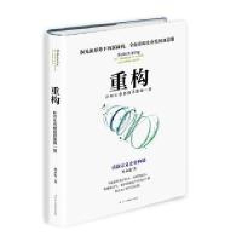 正版新书]重构:所有生意都值得重做一遍韩永发 著9787515824772高清大图