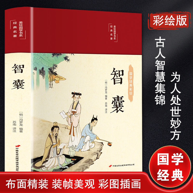 [M]智囊-9787510710520高清大图