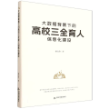 大数据背景下的高校三全育人信息化建设