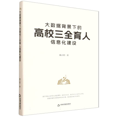 正版新书]大数据背景下的高校三全育人信息化建设蔡占玲|9787524