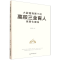正版新书]大数据背景下的高校三全育人信息化建设蔡占玲|9787524