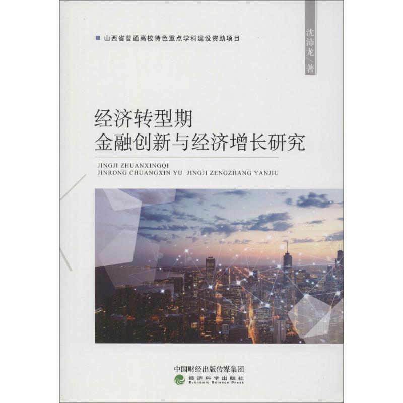 经济转型期金融创新与经济增长研究高清大图
