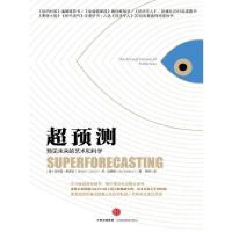 正版新书】《超预测》【美】 菲利普·E·泰洛克 丹·加德纳9787508657