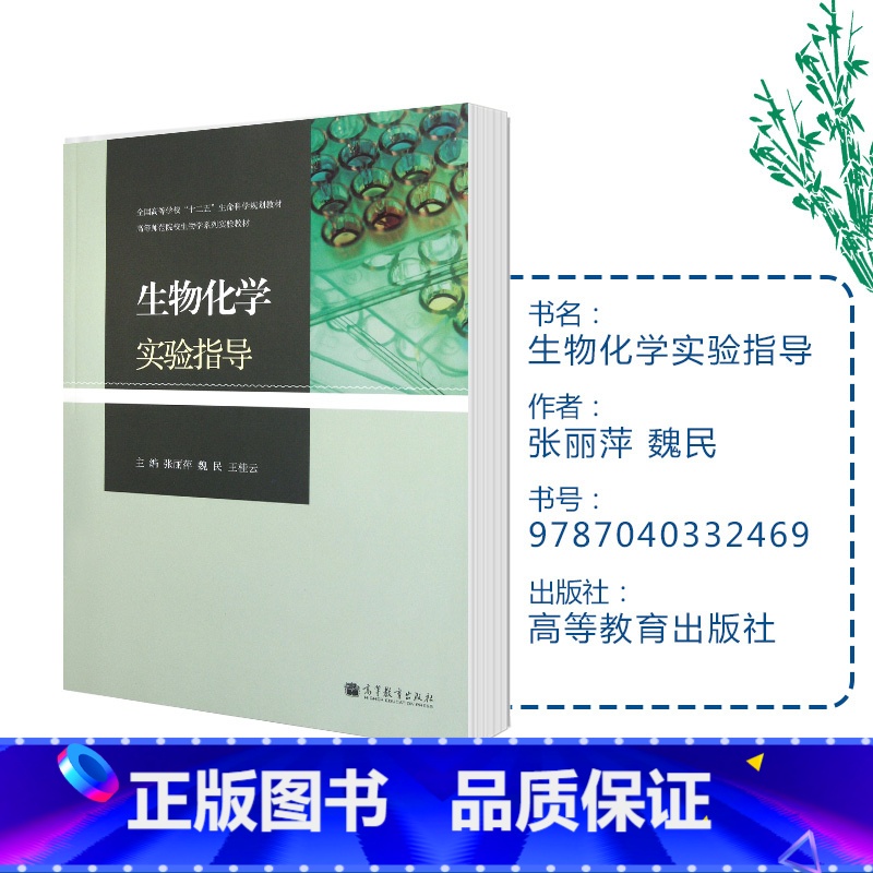 [正版]生物化学实验指导 张丽萍 魏民 王桂云 高等教育出版社