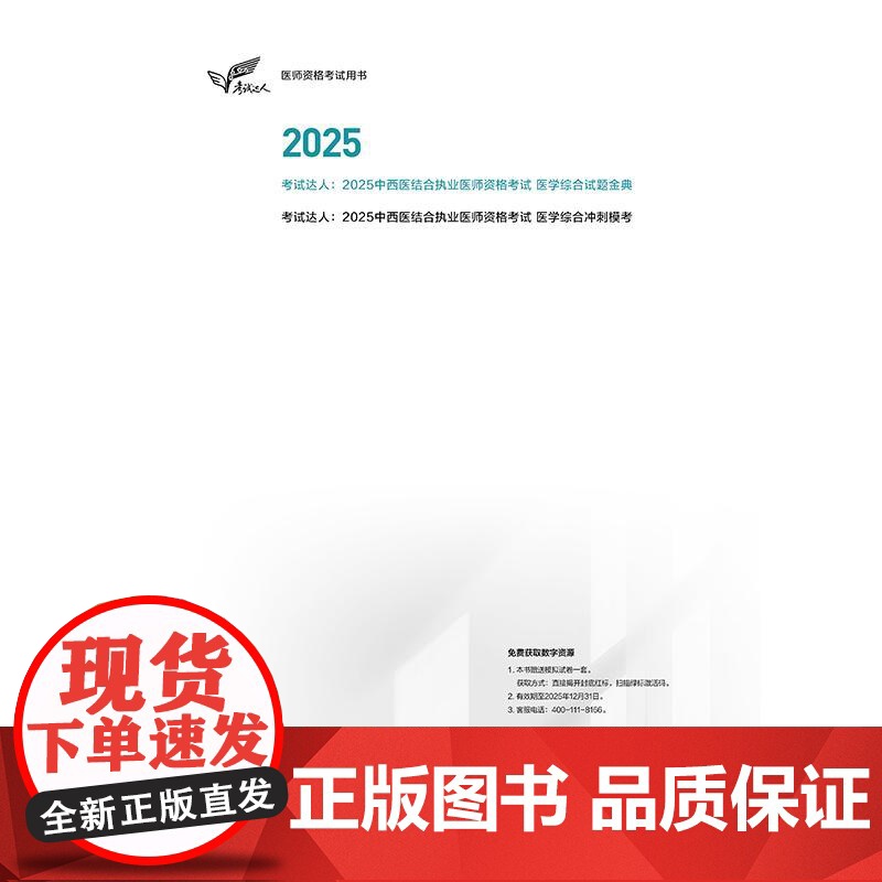 考试达人 2025中西医结合执业医师资格考试 医学综合试题金典 中西医结合医师资格考试命题研究组 2025执业医师 人民高清大图