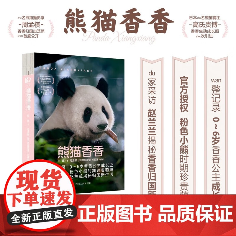 [赠随机款异形书签+随机款明信片*4+随机款海报]熊猫香香 何建 著 授权 揭秘香香归国新生活 粉色小熊熊猫公主纪实文学