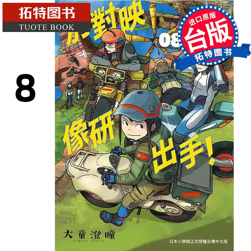 [正版] 漫画书 别对映像研出手 8 大童澄瞳 东贩 台版漫画 进口原版书 拓特原版高清大图