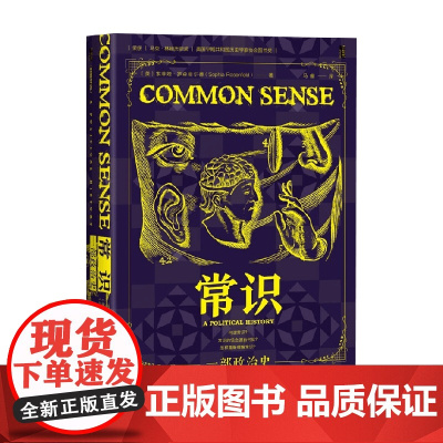 常识 索菲娅·罗森菲尔德 著 政治