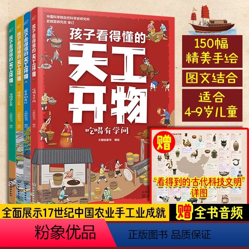 【4册】孩子看得懂的天工开物 【正版】孩子看得懂的天工开物全套4册4-9-12岁小学生科普阅读书籍绘本图画书儿童版中国古