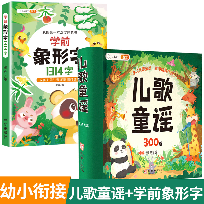 [月识千字]儿歌童谣+学前象形字1314字 [正版]儿歌300首童谣儿歌早教书念儿歌做早教三字谣幼儿早教启蒙3一6语言启高清大图