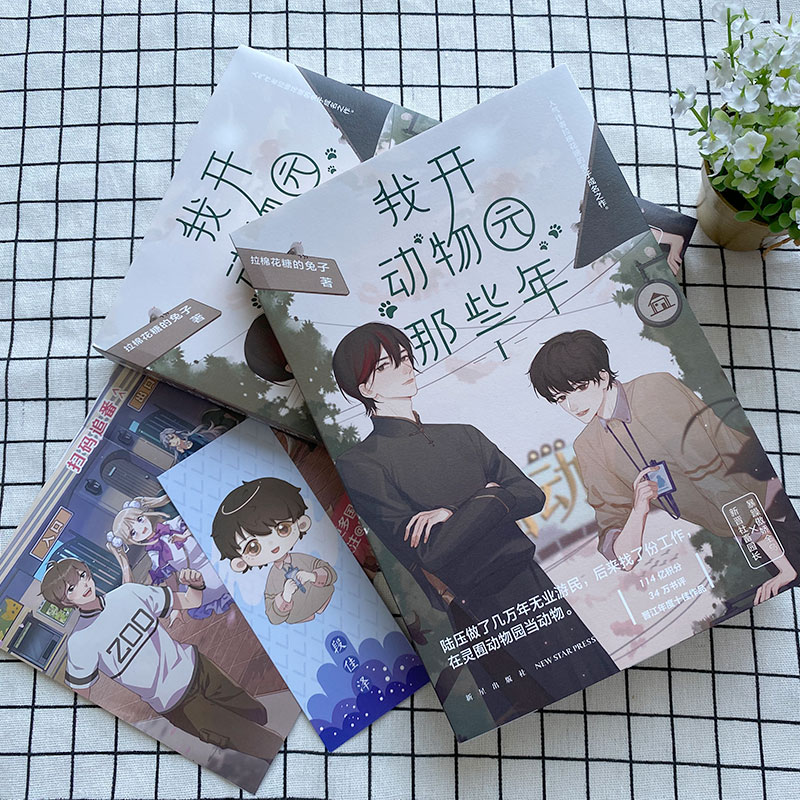 醉染图书我开动物园那些年 19787513339858高清大图