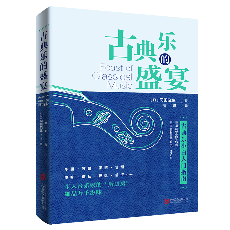 醉染图书古典乐的盛宴9787559647641高清大图
