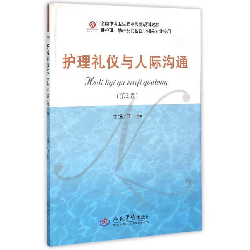 [醉染正版]护理礼仪与人际沟通(供护理助产及其他医学相关专业使用 王燕 编 9787509180594 人民军医高清大图