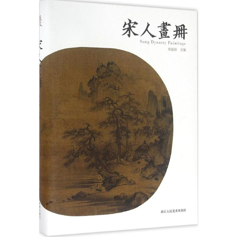 [M]宋人画册-9787534049255
