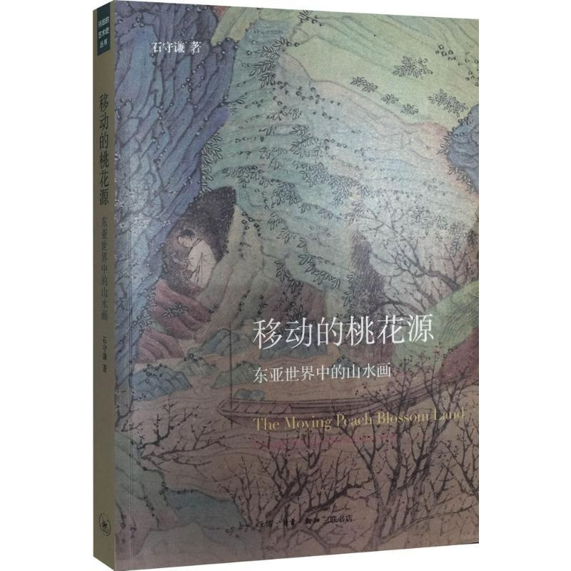 [正版]移动的桃花源 石守谦 美术绘画理论专业研究图书 艺术类院校参考书籍 生活.读书.新知三联书店