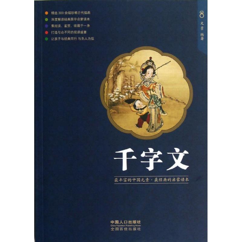 千字文 文景 著作 著 少儿 文轩网