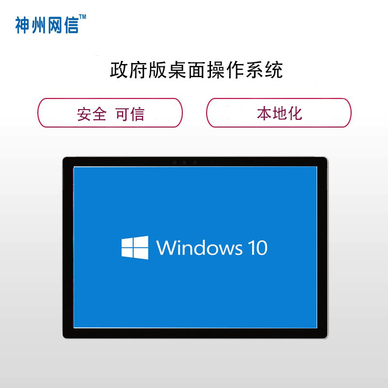 Windows 10 神州网信政府版办公软件 微软桌面操作系统(仅限政府和能提供事业单位证明的用户)