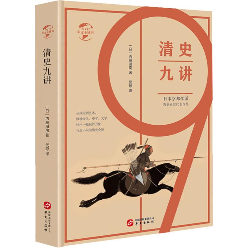 清史九讲(精)/华文全球史 博库网