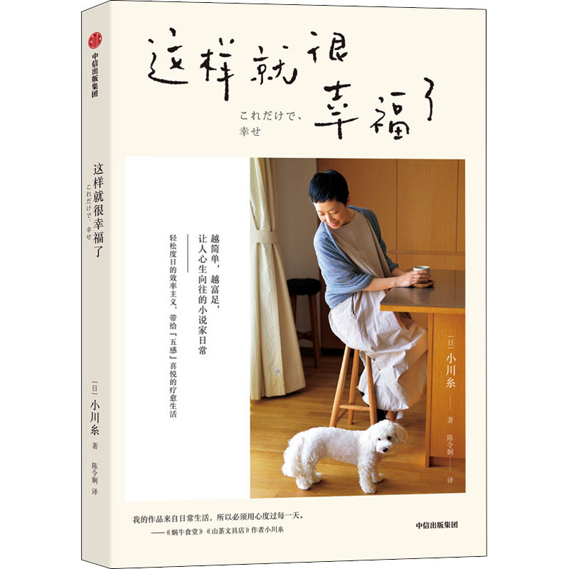 醉染图书这样就很幸福了9787521716047高清大图