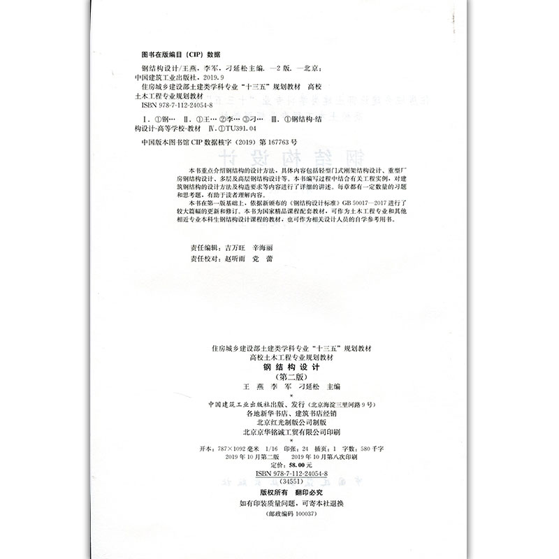 醉染图书钢结构设计(第二版)9787112240548