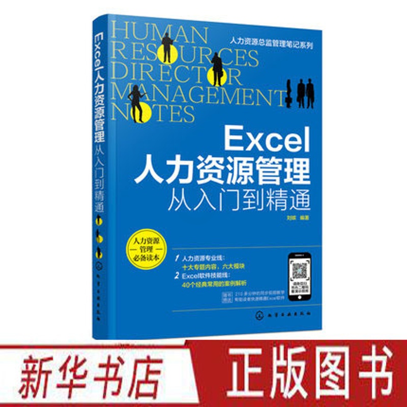 [正版]人力资源总监管理笔记系列 Excel人力资源管理从入门到精通 软件操作教程招聘绩效考核薪酬考勤管理人力资源管理高清大图
