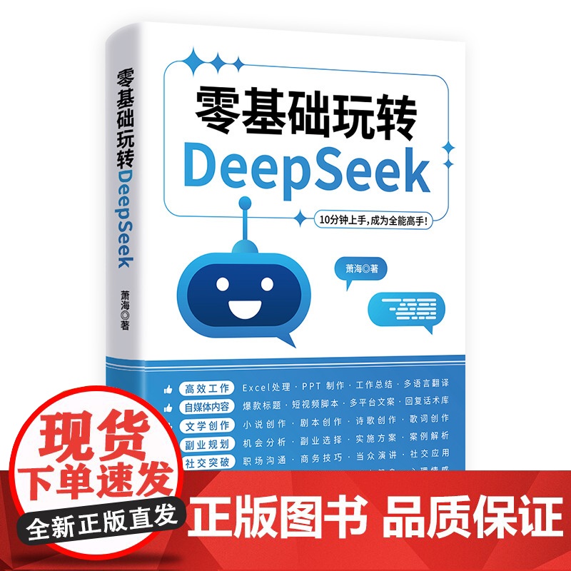零基础玩转DeepSeek正版书籍 deepseek从入门到精通完整版教程书实用实战指南 10分钟上手成为全能高手 ai高清大图