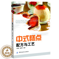 【醉染正版】正版 中式糕点配方与工艺(中国传统糕点配方与制作大全) 李祥睿,陈洪华著 食品工业技术 烹饪/美食烘焙甜国