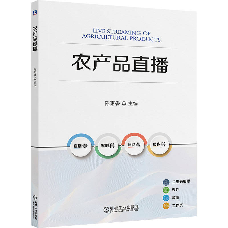 正版新书】农产品直播陈惠香 著9787111785743