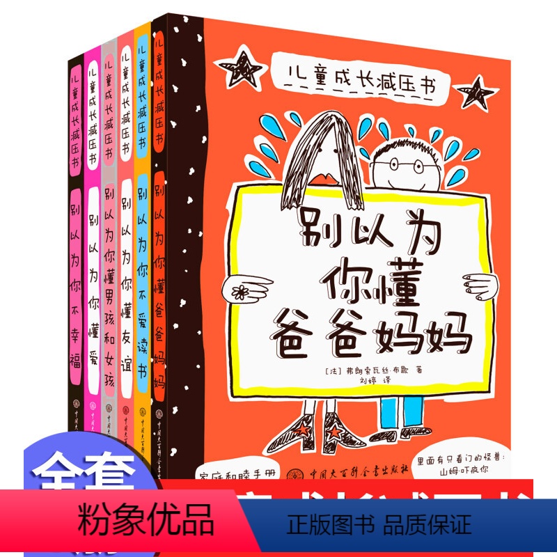 儿童成长减压书全6册 【正版】王芳6-14岁儿童成长减压书全6册别以为你懂爸爸妈妈儿童成长解压书全套6册不幸福懂爱懂友谊
