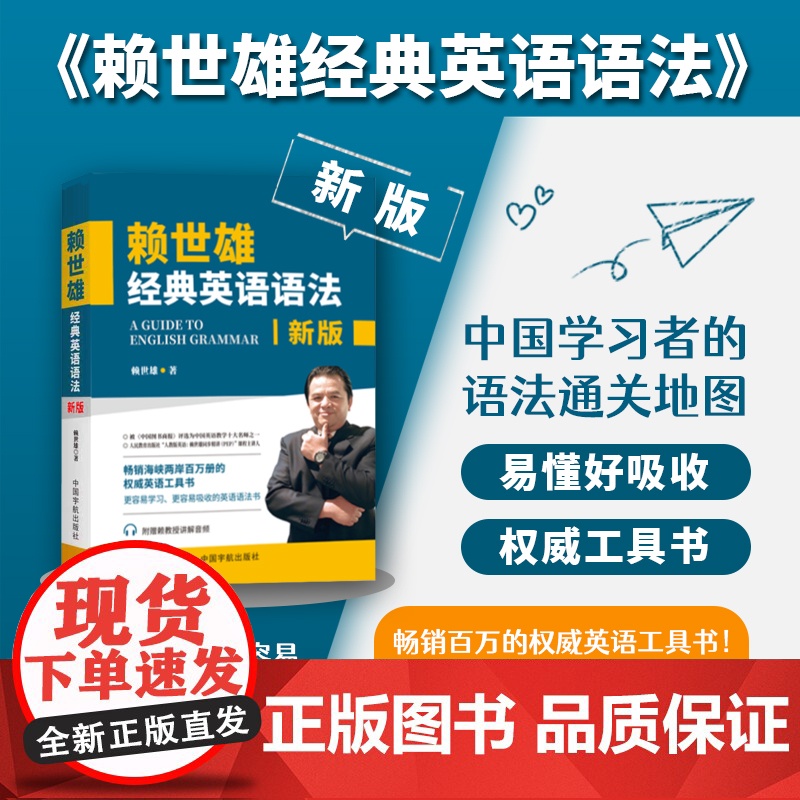 2025新版赖世雄经典英语语法 扫码讲解音频 英语语法学习书 英语语法工具书 中国宇航出版社9787515923895