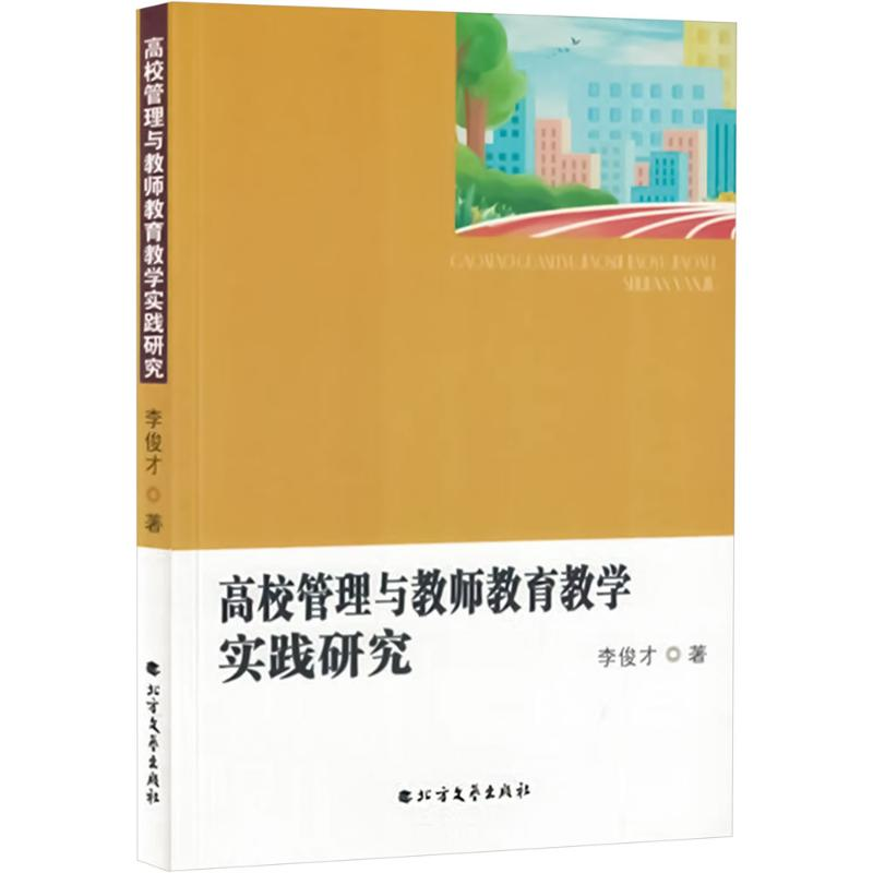 正版新书]高校管理与教师教育教学实践研究李俊才 著97875317597高清大图