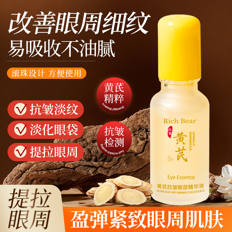 黄芪抗皱眼部滚珠精华液保湿滋润改善细纹黑眼圈眼部护理学生眼霜3759A高清大图