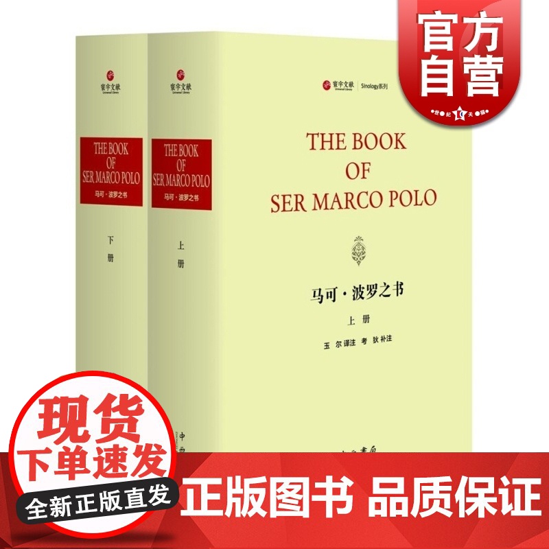 马可·波罗之书 玉尔 中西书局 世纪出版 图书籍