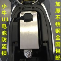 澳派小牛U1电池锁小牛电动车改装配件N1/M1电动车电池防盗锁踏板锁