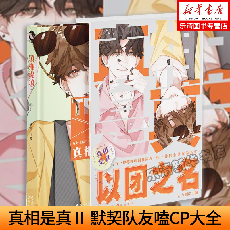 [醉染正版]正版 真相是真2(Ⅱ) 精装 默契队友嗑CP大全嗑糖合集小甜饼双男主伪装学渣公子世 伪装好友 都市情感小高清大图
