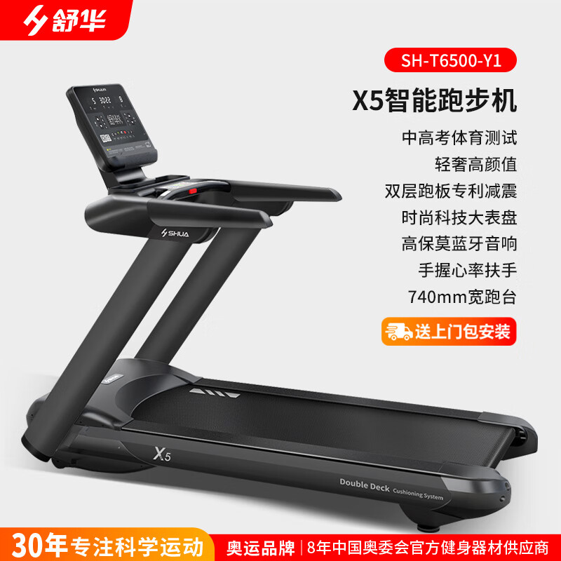 舒华(SHUA)跑步机新x5高端家庭用商用运动健身房减肥智能器材SH-T6500-Y1-X5(双层跑板/手握心率)高清大图
