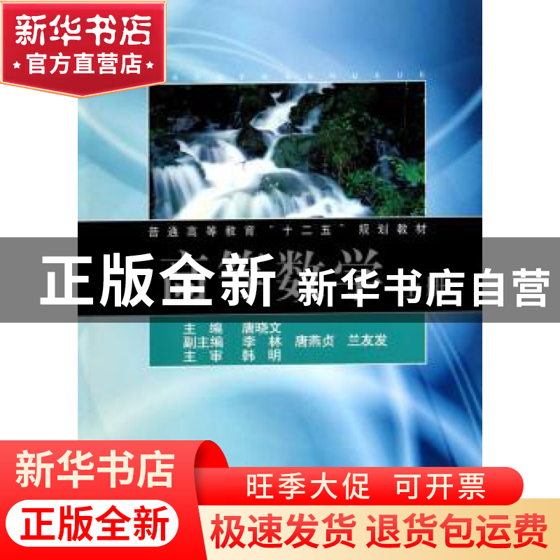 正版 高等数学:上册 唐晓文主编 同济大学出版社 9787560855578高清大图