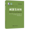 醉染图书碱激发材料9787516024348