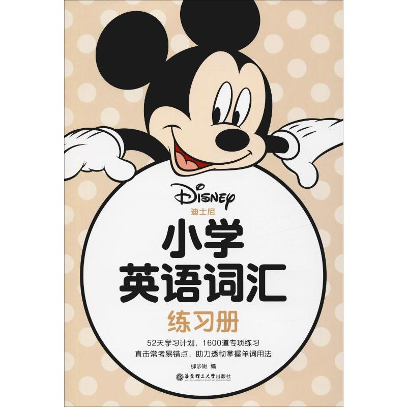 [M]小学英语词汇练习册 柳珍妮 编 -9787562860303高清大图