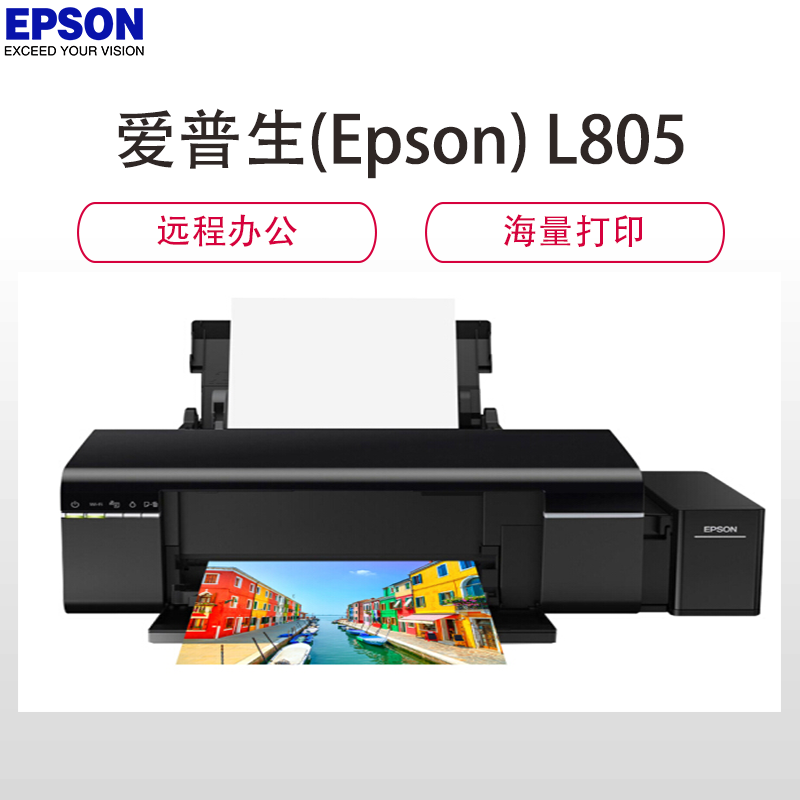 爱普生(EPSON)L805 墨仓式6色打印机 原装连供
