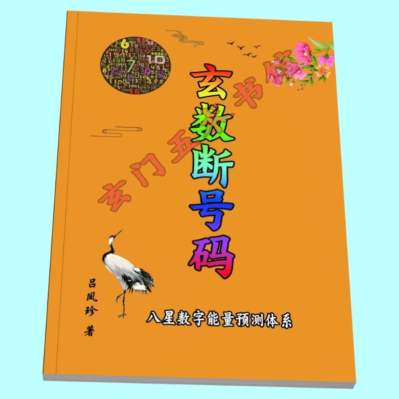 数字能量八星预测教材《玄数断号码》 吕凤珍 著高清大图
