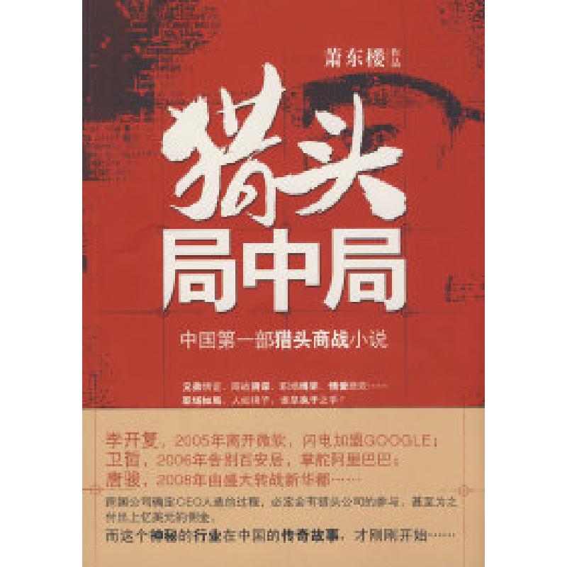正版新书】《猎头局中局》萧东楼9787301142882