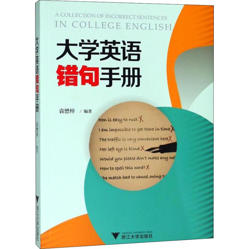 大学英语错句手册 大学英语教辅 常见典型英语错句收录集 正误对比解析 有效地提高英语准确表达能力 2100个典型错句 浙