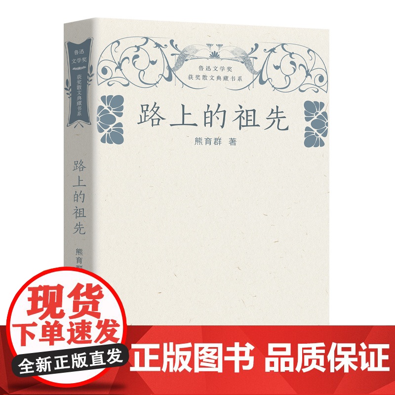 路上的祖先(鲁迅文学奖获奖散文典藏书系)