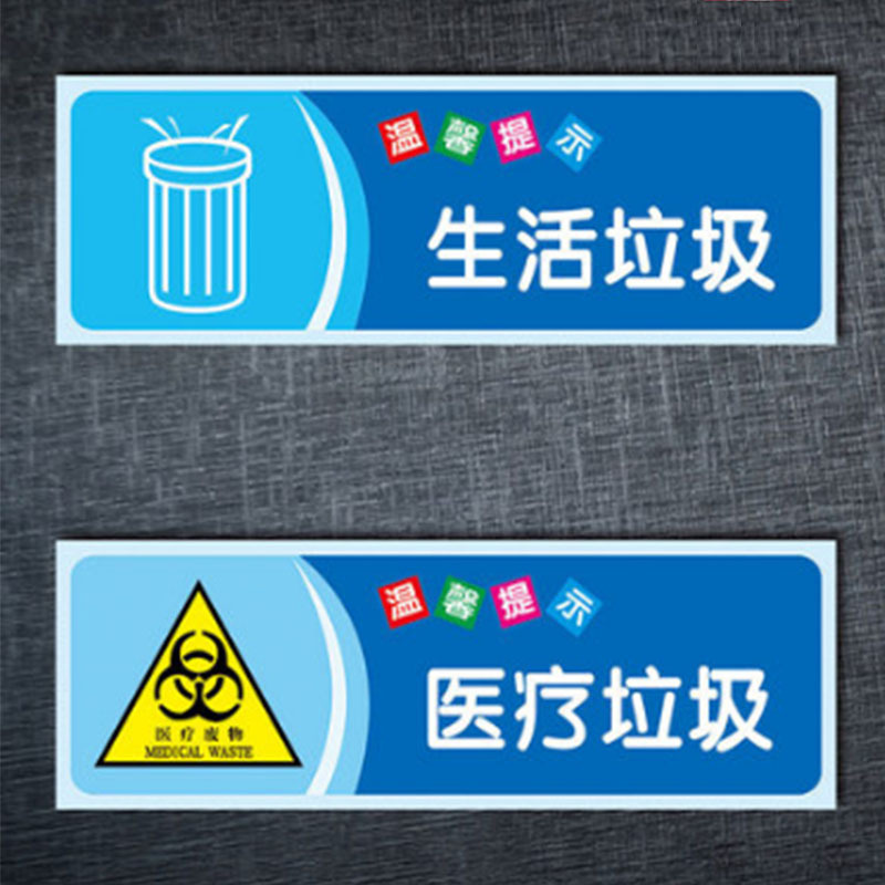 丛林狐 医院温馨提示宣传标语生活垃圾医疗垃圾标识贴纸TWP97 PVC 10*30cm TWP97-02 勿忘关闭电源高清大图