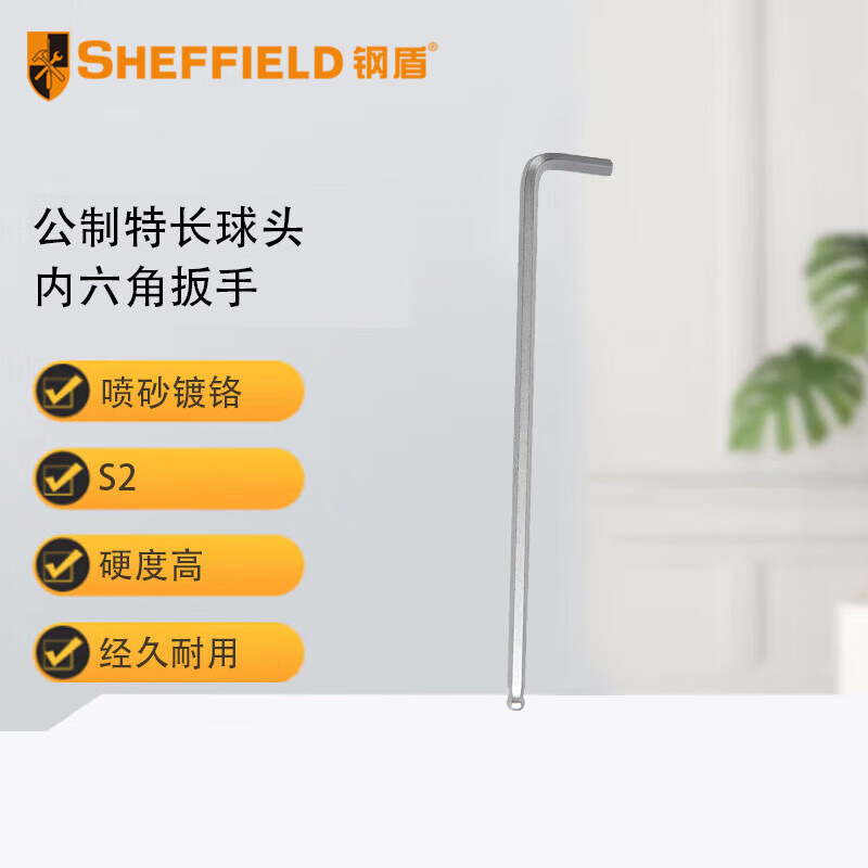 钢盾 SHEFFIELD S050108 公制特长球头内六角扳手8mm【家用】