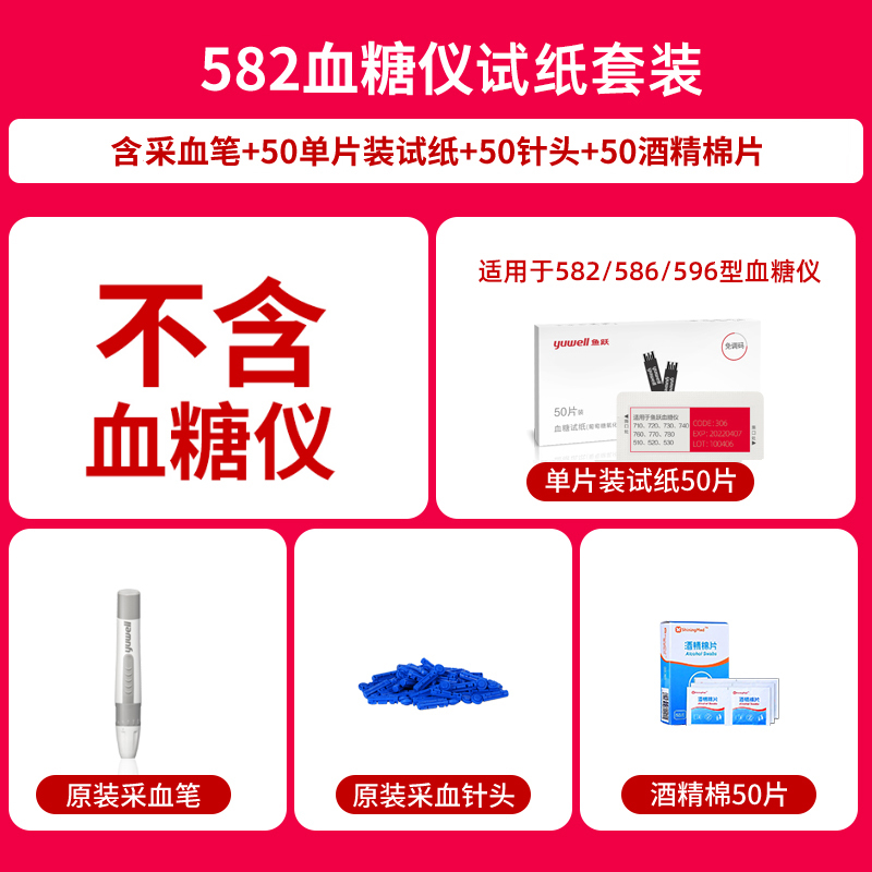 鱼跃血糖试纸 582 家用智能全自动免调码国产糖尿病测血糖试纸国产（50片试纸+50支采血针）